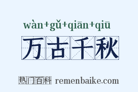 万古千秋是什么意思的图片